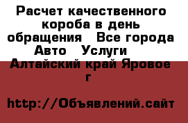  Расчет качественного короба в день обращения - Все города Авто » Услуги   . Алтайский край,Яровое г.